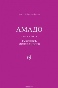 Амадо. Книга первая. Рукопись Молчаливого