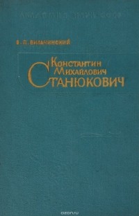 вильчинский в. - Константин Михайлович Станюкович