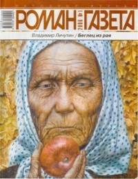 Владимир Личутин - Журнал "Роман-газета".2006 №1