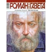 Владимир Личутин - Журнал "Роман-газета".2006 №2