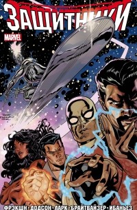 Защитники. Том 1