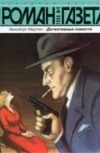 Хансйорг Мартин - Журнал "Роман-газета". 2006 №4 (сборник)