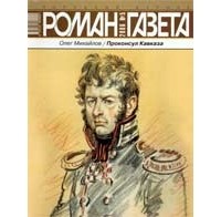 Олег Михайлов - Журнал "Роман-газета".2006 №5