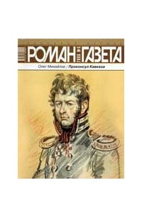 Олег Михайлов - Журнал "Роман-газета".2006 №5