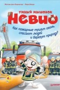 Умный мышонок Невио. Как пожарные тушат огонь, спасают людей и берегут природу?