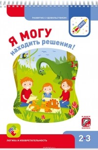 Я могу находить решения! Логика и изобретательность. 2-3 года
