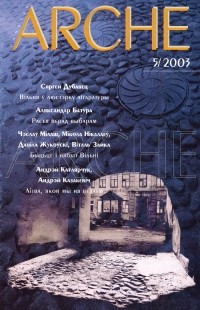 ARCHE Пачатак - Віленская анталёгія. №5 (28) - 2003
