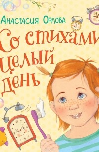 Анастасия Орлова - Со стихами целый день (сборник)