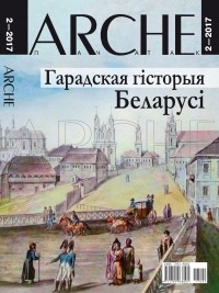 ARCHE Пачатак - Гарадская гісторыя Беларусі. №2 (152) - 2017
