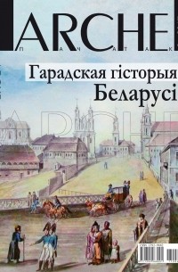 ARCHE Пачатак - Гарадская гісторыя Беларусі. №2 (152) - 2017