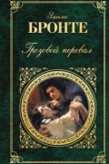 Эмили Бронте - Грозовой перевал