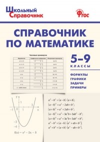  - Справочник по математике. 5-9 классы. ФГОС