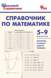 Справочник по математике. 5-9 классы. ФГОС