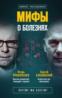  - Мифы о болезнях. Почему мы болеем?