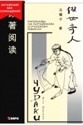 Чудаки. Рассказы на китайском и русском языках