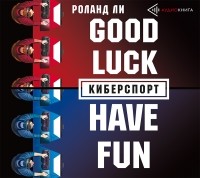 Роланд Ли - Киберспорт