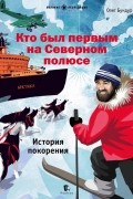 Олег Бундур - Кто был первым на Северном полюсе