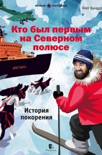 Олег Бундур - Кто был первым на Северном полюсе