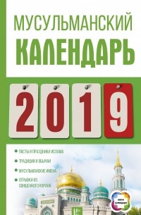 Диана Хорсанд-Мавроматис - Мусульманский календарь на 2019 год