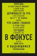 В ФОКУСЕ. Твой путь к выдающимся результатам