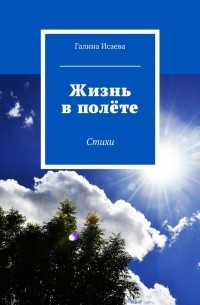 Галина Исаева - Жизнь в полёте. Стихи