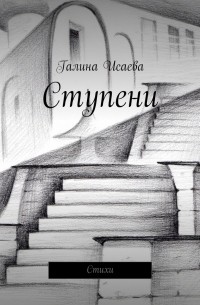 Галина Исаева - Ступени. Стихи