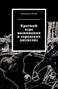 Краткий курс выживания в городских джунглях