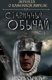 Игорь Сычев - Старинный обычай. Часть первая