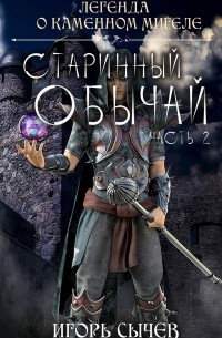 Игорь Сычев - Старинный обычай. Часть вторая