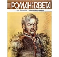 Олег Михайлов - Журнал "Роман-газета".2006 №6