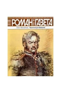 Олег Михайлов - Журнал "Роман-газета".2006 №6