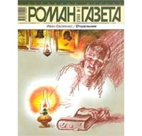 Иван Евсеенко - Журнал "Роман-газета".2006 №7. Отшельник