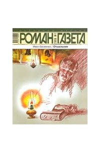 Иван Евсеенко - Журнал "Роман-газета".2006 №7. Отшельник
