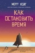 Мэтт Хейг - Как остановить время