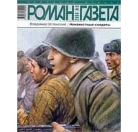 Владимир Успенский - Журнал "Роман-газета".2006 №8