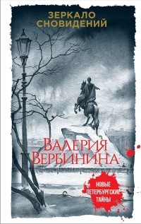 Валерия Вербинина - Зеркало сновидений