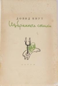 Довид Кнут - Избранные стихи