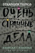Записки с Изнанки. "Очень странные дела". Гид по сериалу