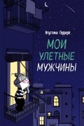 Агустина Герреро - Мои улетные мужчины