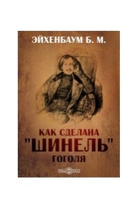 Книга Как сделана «Шинель» Гоголя — Борис Эйхенбаум