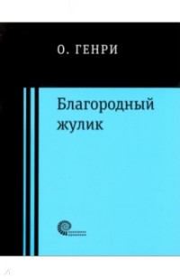 О. Генри  - Благородный жулик (сборник)