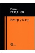 Вечер у Клэр (сборник)