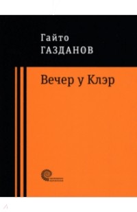 Гайто Газданов - Вечер у Клэр (сборник)