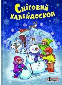 Без автора - Сніговий калейдоскоп (сборник)