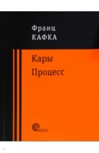 Франц Кафка - Кары. Процесс (сборник)