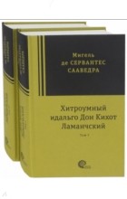 Мигель де Сервантес Сааведра - Хитроумный идальго Дон Кихот Ламанчский. В 2-х томах