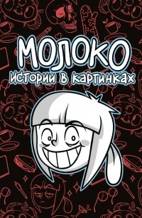 Вика Молоко - Молоко. Истории в картинках