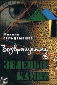 Сельдемешев Михаил - Возвращение в Зеленые Камни