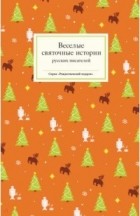 без автора - Веселые святочные истории русских писателей (сборник)