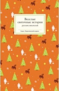  - Веселые святочные истории русских писателей (сборник)